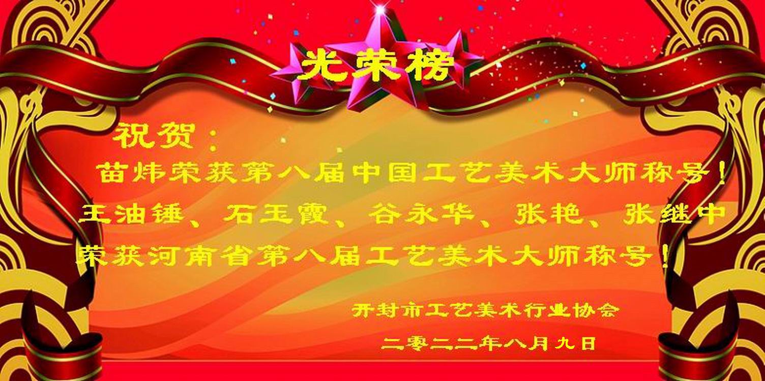 祝贺苗炜荣获中国工艺美术大师称号   王油锤等荣获河南省工艺美术大师称号